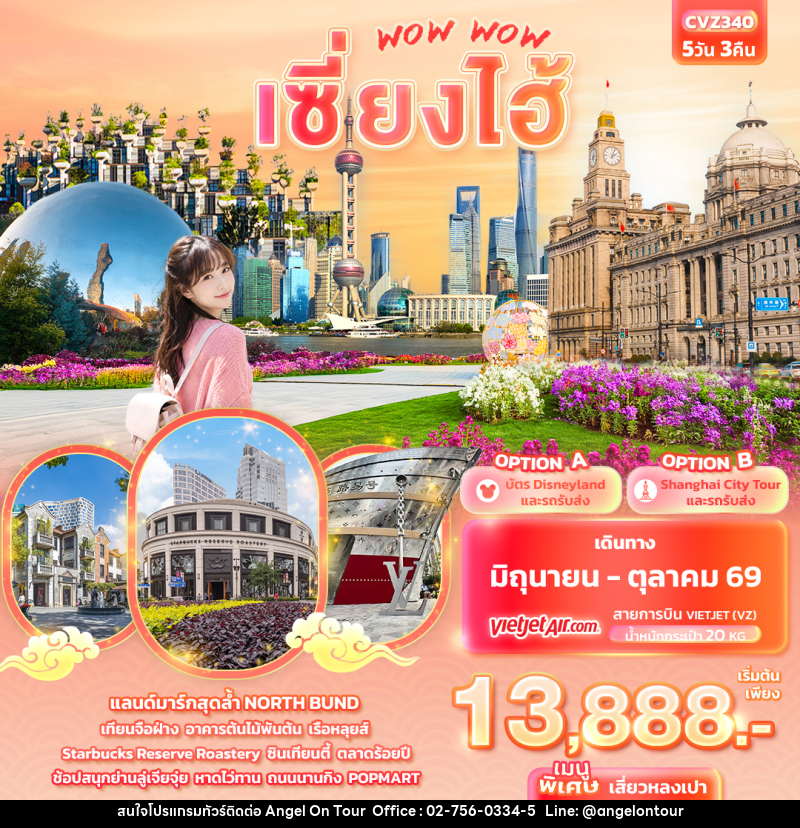 ทัวร์จีน WOW WOW เซี่ยงไฮ้ - บริษัท แองเจิลออนทัวร์ จำกัด