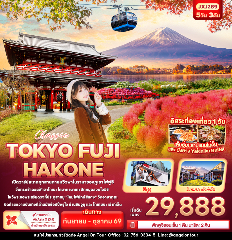 ทัวร์ญี่ปุ่น Classic TOKYO FUJI  HAKONE - บริษัท แองเจิลออนทัวร์ จำกัด