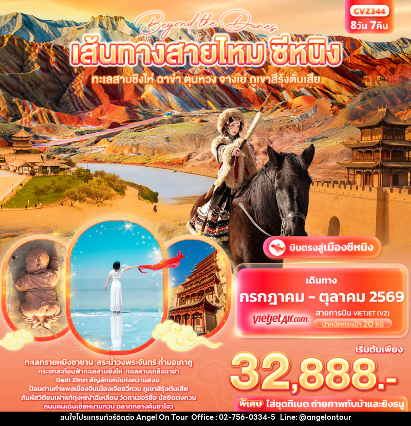 ทัวร์จีน beyond the dunes เส้นทางสายไหม ซีหนิง ทะเลสาบชิงไห่ ฉาข่า ตุนหวง จางเย่ ภูเขาสีรุ้งตันเสีย - บริษัท แองเจิลออนทัวร์ จำกัด