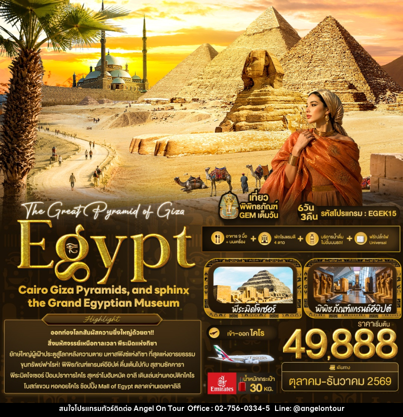 ทัวร์อียิปต์ The Great Pyramid of Giza Egypt Cairo Giza Pyramids, and sphinx the Grand Egyptian Museum - บริษัท แองเจิลออนทัวร์ จำกัด