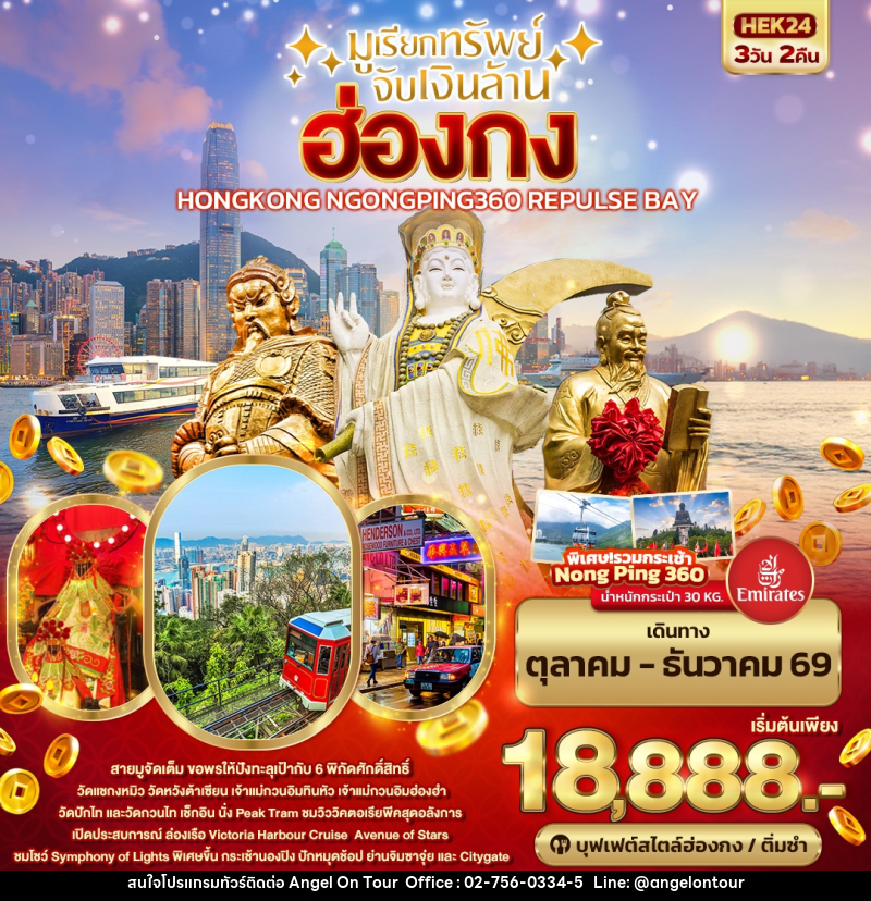 ทัวร์ฮ่องกง มูเรียกทรัพย์ จับเงินล้าน HONGKONG NGONGPING REPLUSE BAY - บริษัท แองเจิลออนทัวร์ จำกัด