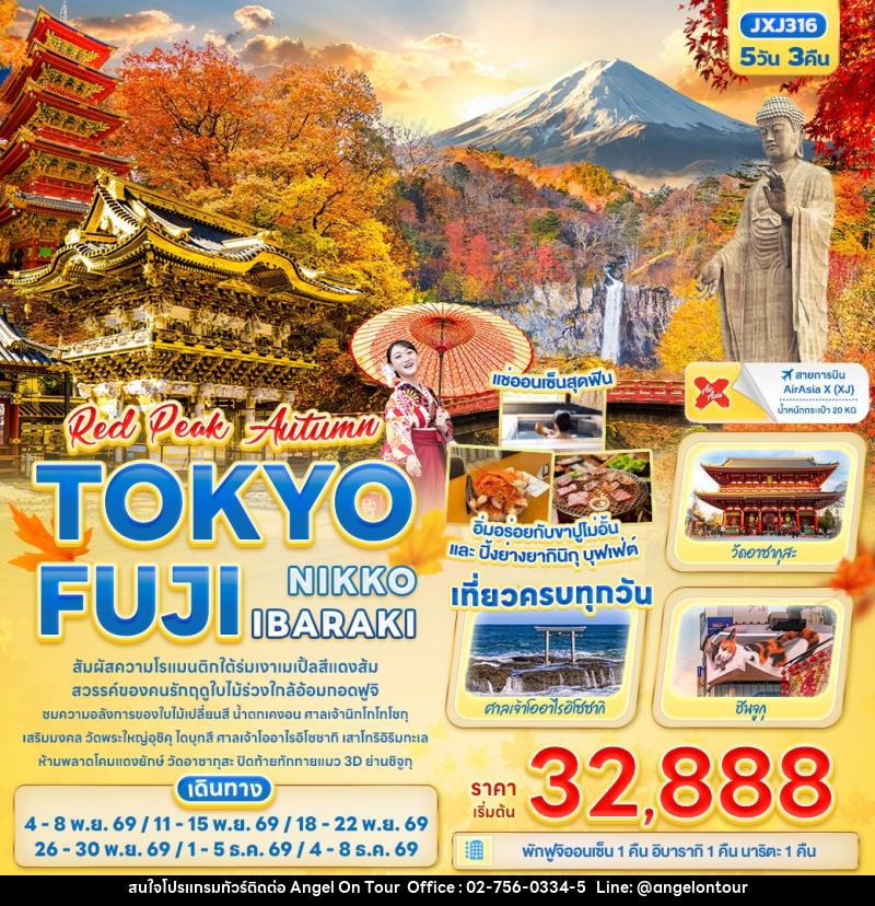 ทัวร์ญี่ปุ่น RED PEAK AUTUMN TOKYO FUJI NIKKO IBARAKI - บริษัท แองเจิลออนทัวร์ จำกัด