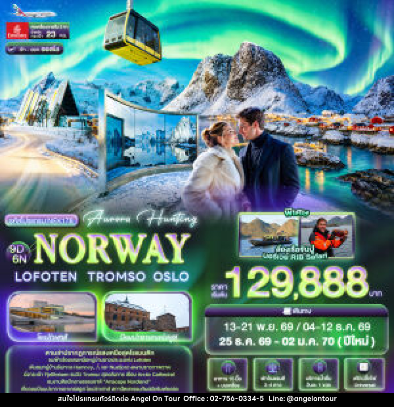 ทัวร์นอร์เวย์ Aurora Hunting NORWAY LOFOTEN TROMSO OSLO - บริษัท แองเจิลออนทัวร์ จำกัด