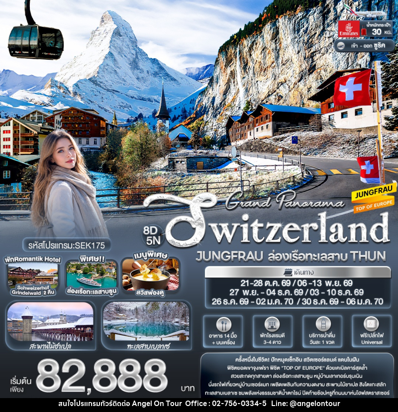 ทัวร์สวิสเซอร์แลนด์ Grand Panorama Switzerland JUNGFRAU ล่องเรือทะเลสาบ THUN - บริษัท แองเจิลออนทัวร์ จำกัด