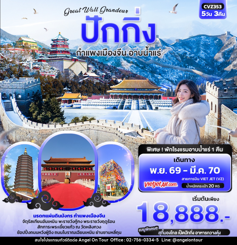 ทัวร์จีน  Great Wall Grandeur ปักกิ่ง  กำแพงเมืองจีน อาบน้ำแร่ - บริษัท แองเจิลออนทัวร์ จำกัด