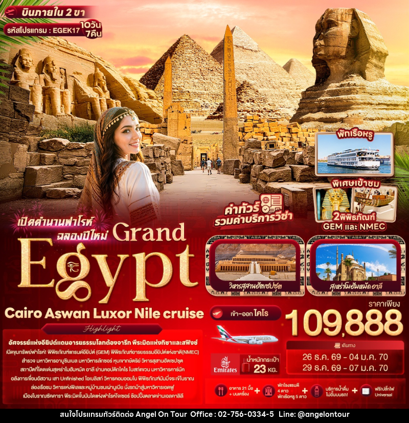 ทัวร์อียิปต์ เปิดตำนานฟาโรห์ฉลองปีใหม่ Grand Egypt Cairo Aswan Luxor Nile cruise - บริษัท แองเจิลออนทัวร์ จำกัด