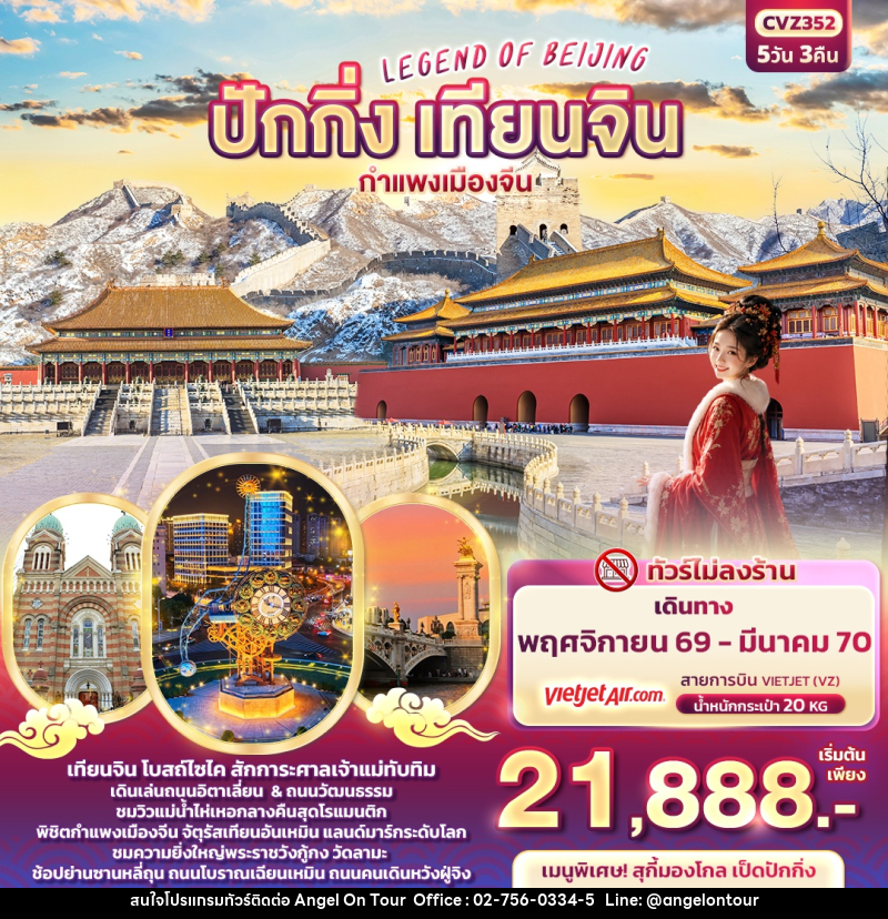 ทัวร์จีน LEGEND OF BEIJING ปักกิ่ง เทียนจิน  กำแพงเมืองจีน - บริษัท แองเจิลออนทัวร์ จำกัด