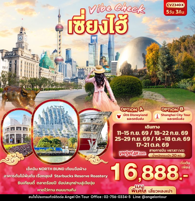 ทัวร์จีน Vibe Check เซี่ยงไฮ้ - บริษัท แองเจิลออนทัวร์ จำกัด