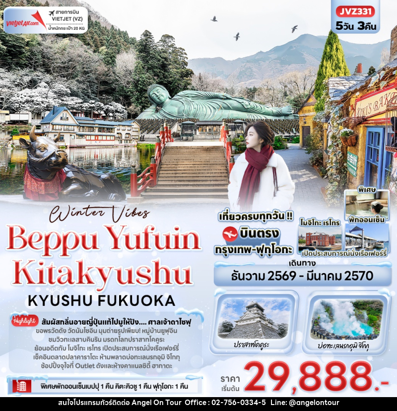ทัวร์ญี่ปุ่น Winter Vibes Beppu Yufuin Kitakyushu KYUSHU FUKUOKA - บริษัท แองเจิลออนทัวร์ จำกัด