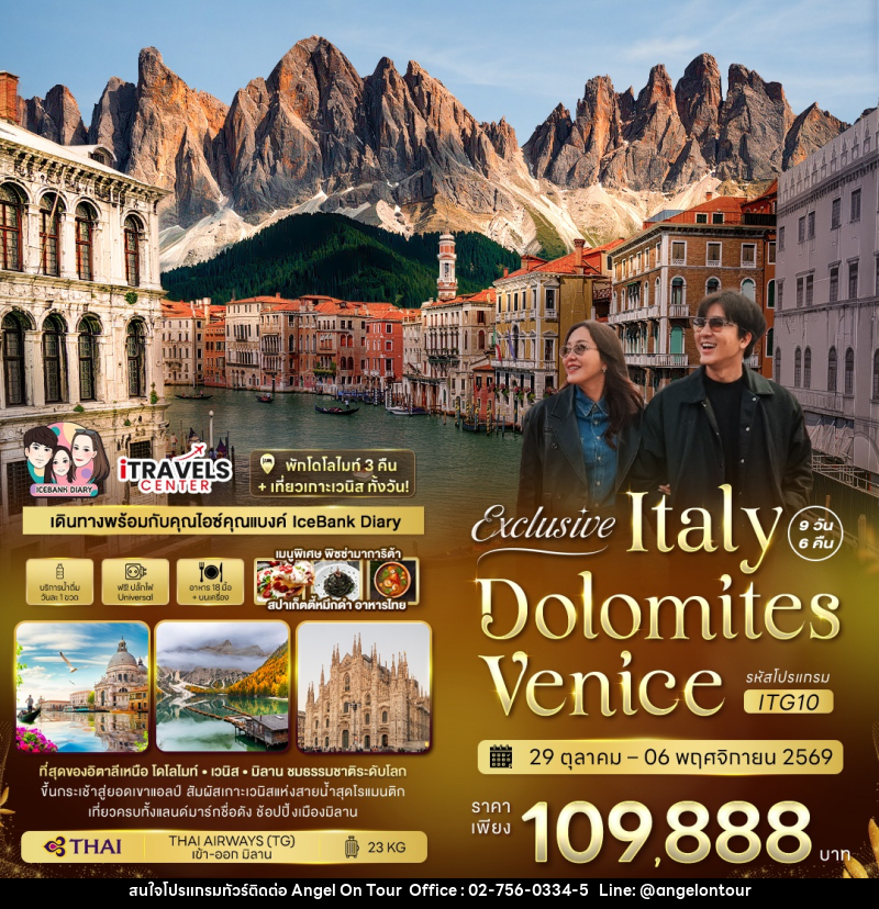 ทัวร์อิตาลี Exclusive Italy Dolomites Venice - บริษัท แองเจิลออนทัวร์ จำกัด