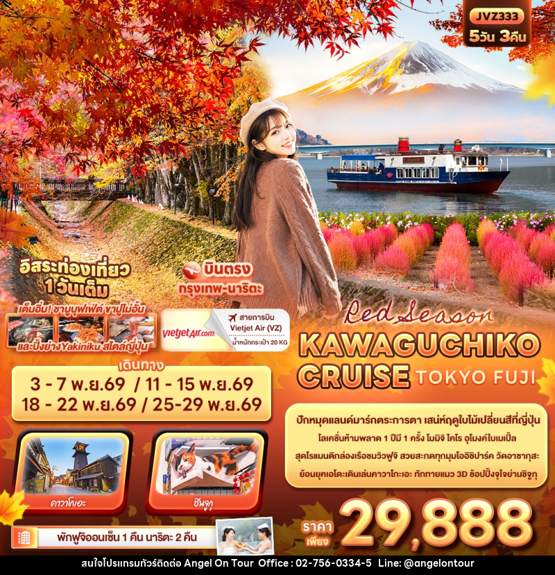 ทัวร์ญี่ปุ่น Red Season KAWAGUCHIKO CRUISE TOKYO FUJI - บริษัท แองเจิลออนทัวร์ จำกัด