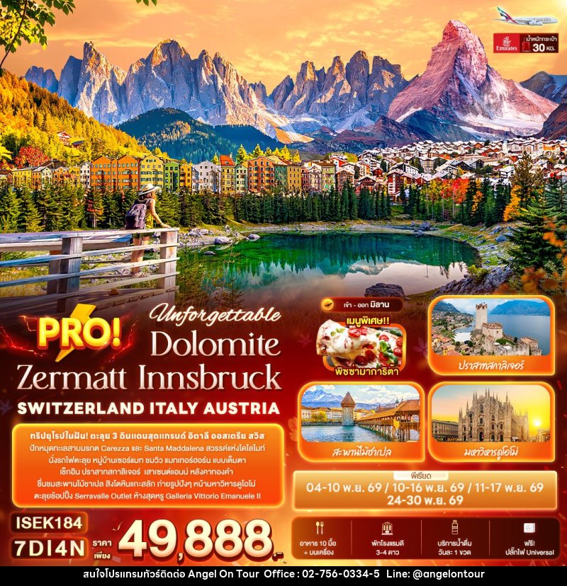 ทัวร์ยุโรป Unforgettable PRO! Dolomite Zermatt Innsbruck SWITZERLAND ITALY AUSTRIA - บริษัท แองเจิลออนทัวร์ จำกัด