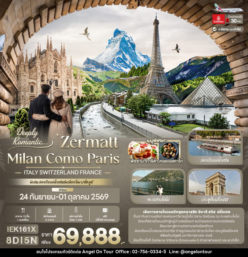 ทัวร์ยุโรป Deeply Romantic... ZERMATT MILAN COMO PARIS ITALY SWITZERLAND FRANCE - บริษัท แองเจิลออนทัวร์ จำกัด