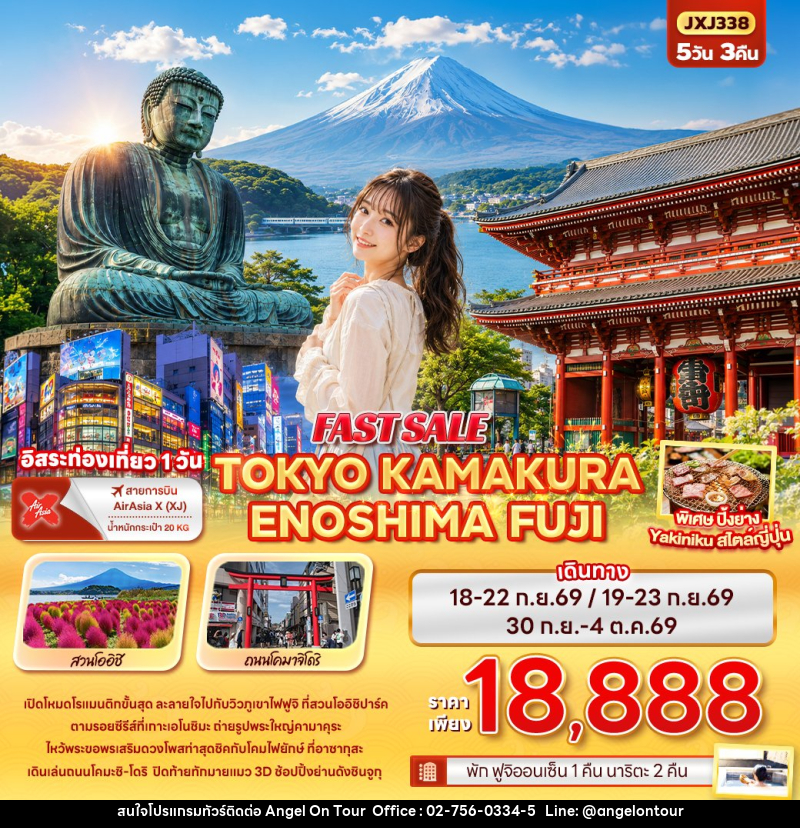 ทัวร์ญี่ปุ่น FAST SALE TOKYO KAMAKURA  ENOSHIMA FUJI - บริษัท แองเจิลออนทัวร์ จำกัด