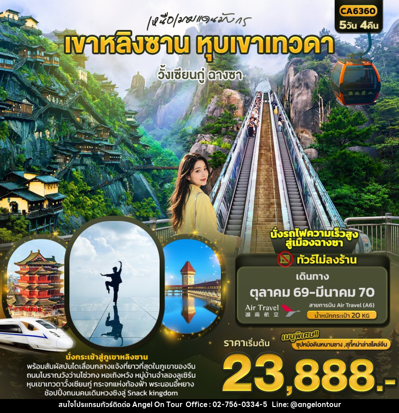 ทัวร์จีน เหนือเมฆแดนมังกร เขาหลิงซาน หุบเขาเทวดา วั้งเซียนกู่ ฉางซา (ทัวร์ไม่ลงร้าน) - บริษัท แองเจิลออนทัวร์ จำกัด