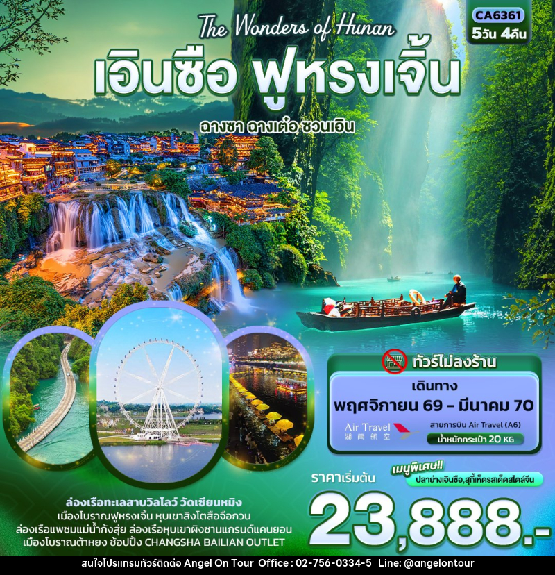 ทัวร์จีน The Wonders of Hunan เอินซือ ฟูหรงเจิ้น ฉางซา ฉางเต๋อ ซวนเอิน (ทัวร์ไม่ลงร้าน) - บริษัท แองเจิลออนทัวร์ จำกัด