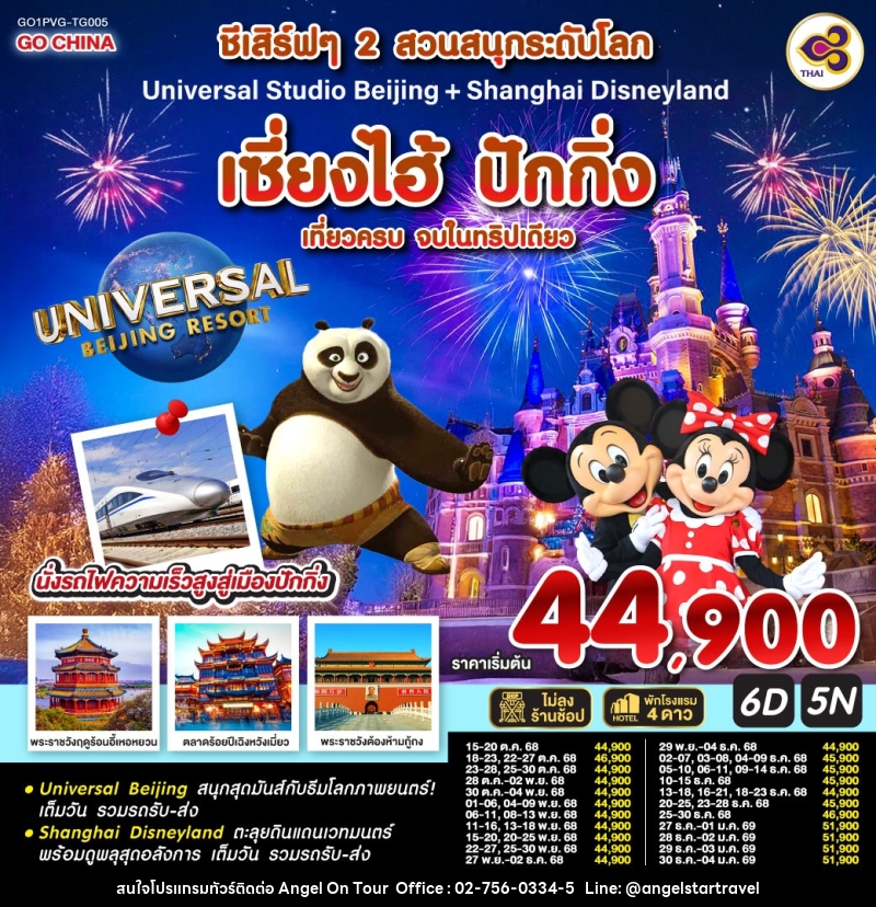 ทัวร์จีน ชีเสิร์ฟ 2 สวนสนุกระดับโลก Universal Studio Beijing + Shanghai Disneyland เซี่ยงไฮ้ ปักกิ่ง เที่ยวครบ จบในทริปเดียว - บริษัท แองเจิลออนทัวร์ จำกัด