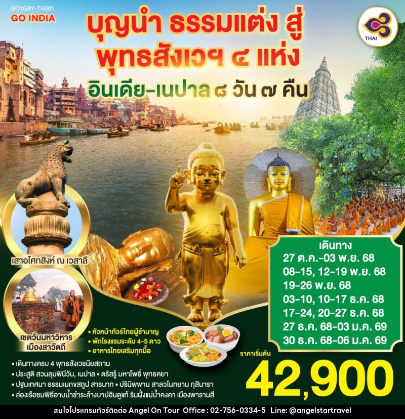 ทัวร์อินเดีย เนปาล บุญนำ ธรรมแต่ง สู่ พุทธสังเวฯ 4 แห่ง อินเดีย เนปาล - บริษัท แองเจิลออนทัวร์ จำกัด