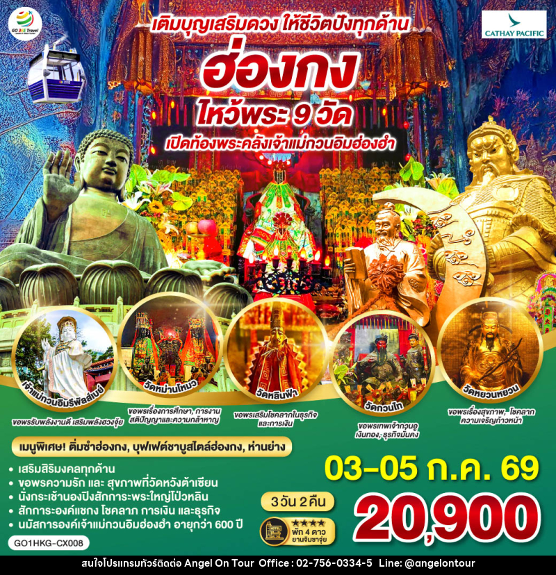 ทัวร์ฮ่องกง เติมบุญเสริมดวงให้ชีวิตปังทุกด้าน ฮ่องกง ไหว้พระ 9 วัด - บริษัท แองเจิลออนทัวร์ จำกัด