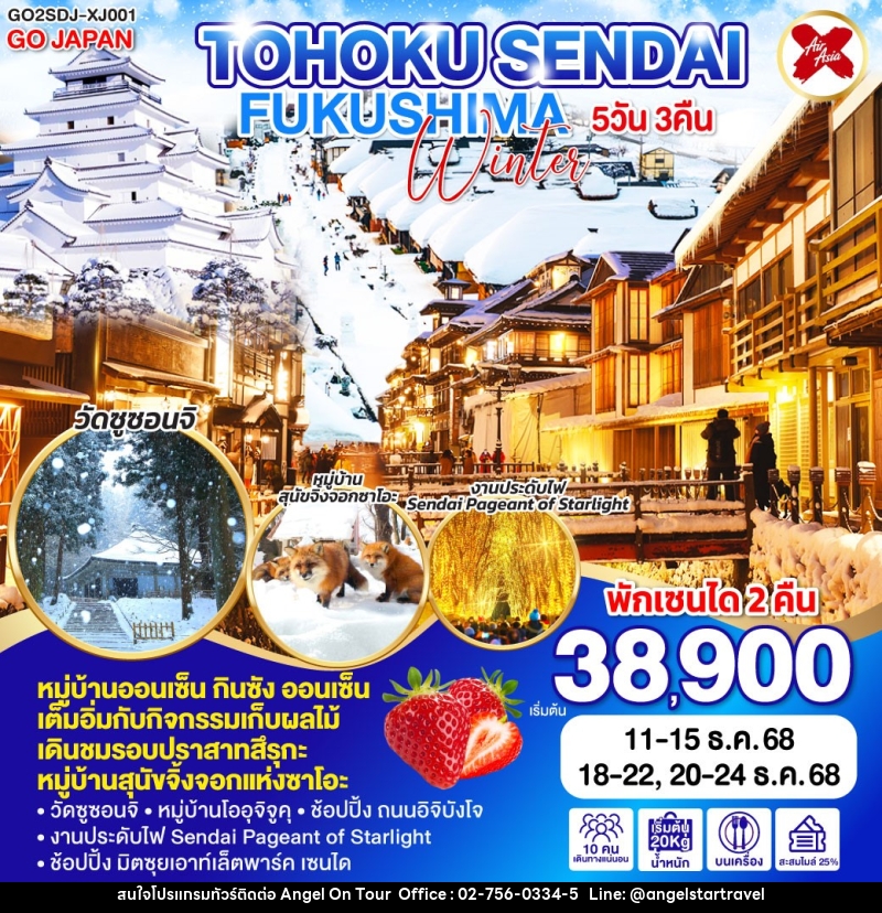 ทัวร์ญี่ปุ่น TOHOKU SENDAI FUKUSHIMA WINTER - บริษัท แองเจิลออนทัวร์ จำกัด