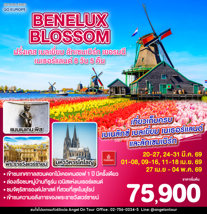 ทัวร์ยุโรป BENELUX BLOSSOM ฝรั่งเศส เบลเยี่ยม ลักเซมเบิร์ก เยอรมนี เนเธอร์แลนด์ - บริษัท แองเจิลออนทัวร์ จำกัด