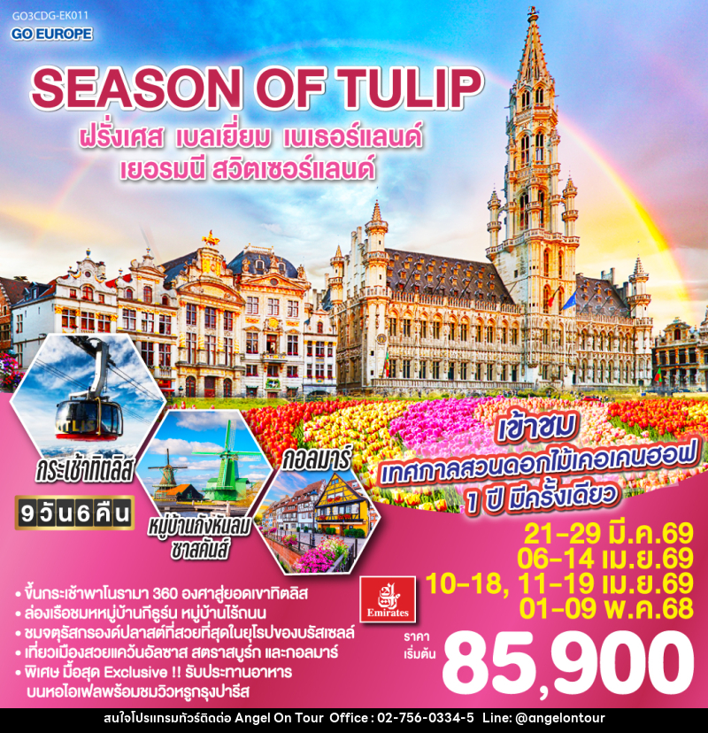 ทัวร์ยุโรป SEASON OF TULIP ฝรั่งเศส - เบลเยี่ยม - เนเธอร์แลนด์ - เยอรมนี - สวิตเซอร์แลนด์ - บริษัท แองเจิลออนทัวร์ จำกัด