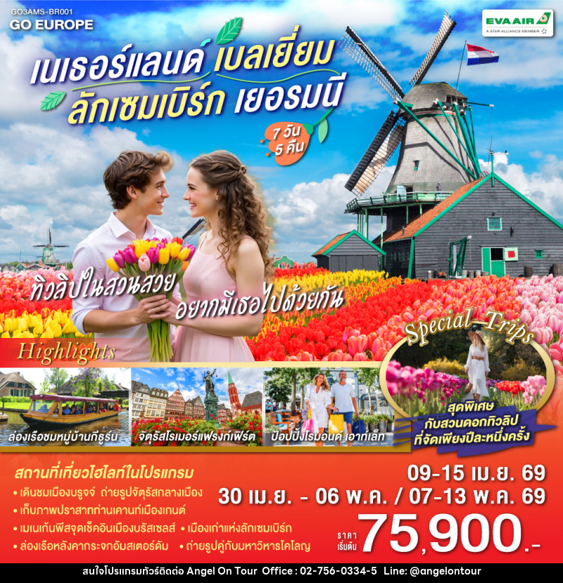 ทัวร์ยุโรป เนเธอร์แลนด์ เบลเยียม ลักเซมเบิร์ก เยอรมนี ทิวลิปในสวนสวย อยากมีเธอไปด้วยกัน - บริษัท แองเจิลออนทัวร์ จำกัด