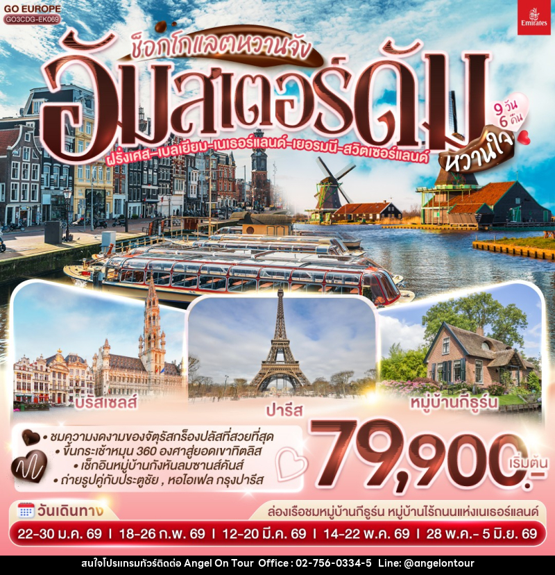 ทัวร์ยุโรป ช็อกโกแลตหวานจัง อัมสเตอร์ดัมหวานใจ ฝรั่งเศส – เบลเยี่ยม - เนเธอร์แลนด์ เยอรมนี - สวิตเซอร์แลนด์ - บริษัท แองเจิลออนทัวร์ จำกัด