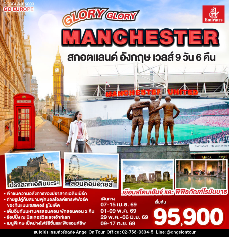 ทัวร์ยุโรป GLORY GLORY MANCHESTER สกอตแลนด์ อังกฤษ เวลส์ - บริษัท แองเจิลออนทัวร์ จำกัด
