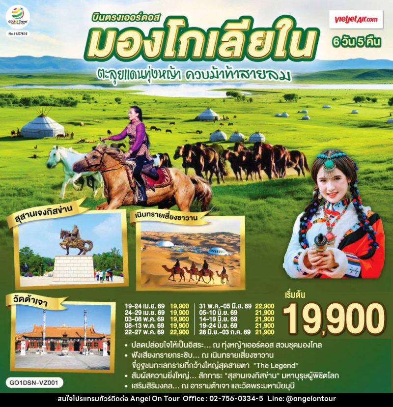 ทัวร์มองโกเลีย บินตรงเออร์ดอส มองโกเลียใน ตะลุยแดนทุ่งหญ้า ควบม้าท้าสายลม - บริษัท แองเจิลออนทัวร์ จำกัด