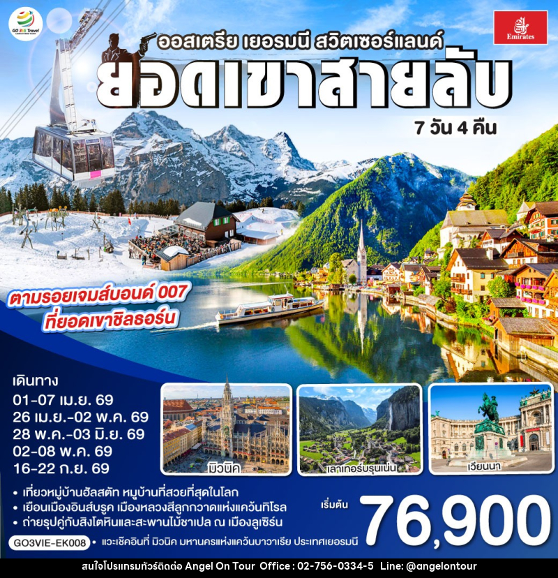 ทัวร์ยุโรป ยอดเขาสายลับ ออสเตรีย เยอรมนี สวิตเซอร์แลนด์ - บริษัท แองเจิลออนทัวร์ จำกัด