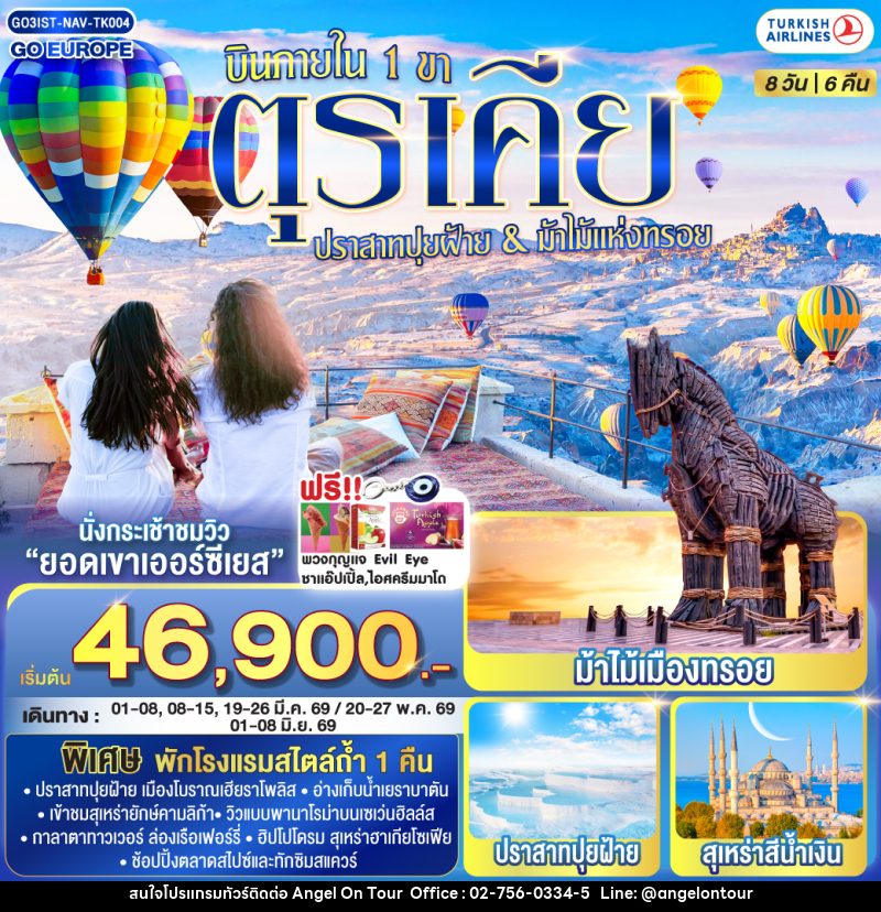 ทัวร์ตุรเคีย ปราสาทปุยฝ้าย & ม้าไม้แห่งทรอย บินภายใน 1 ขา - บริษัท แองเจิลออนทัวร์ จำกัด