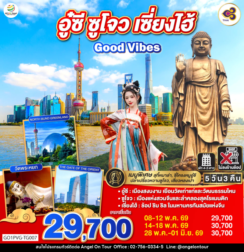 ทัวร์จีน อู๋ซี ซูโจว เซี่ยงไฮ้ Good Vibes - บริษัท แองเจิลออนทัวร์ จำกัด