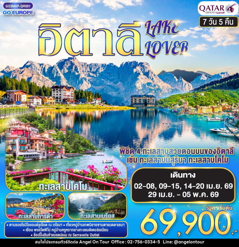 ทัวร์อิตาลี LAKE LOVER - บริษัท แองเจิลออนทัวร์ จำกัด