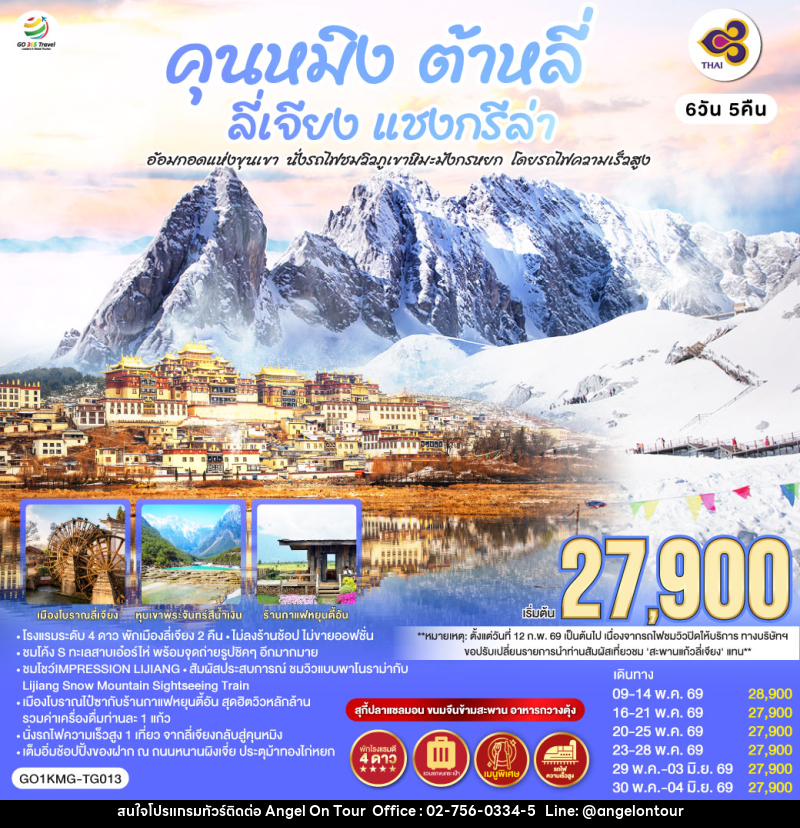 ทัวร์จีน คุนหมิง ต้าหลี่ ลี่เจียง แชงกรีล่า อ้อมกอดแห่งขุนเขา นั่งรถไฟชมวิวภูเขาหิมะมังกรหยก โดยรถไฟความเร็วสูง - บริษัท แองเจิลออนทัวร์ จำกัด