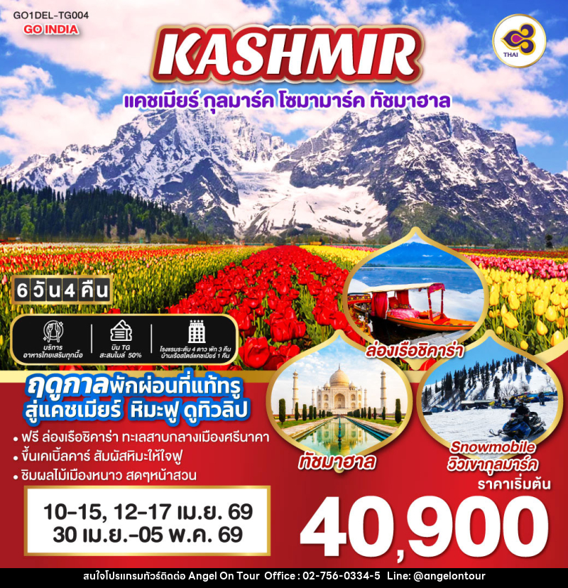 ทัวร์อินเดีย KASHMIR แคชเมียร์ กุลมาร์ค โซมามาร์ค ทัชมาฮาล - บริษัท แองเจิลออนทัวร์ จำกัด
