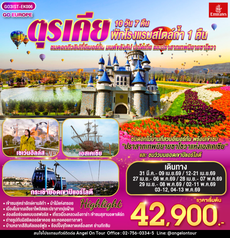 ทัวร์ตุรเคีย ชมดอกทิวลิปที่อีเมอร์กัน มนต์ขลังคัปปาโดเกีย และปราสาทเทพนิยายซาโซวา พักโรงแรมสไตล์ถ้ำ 1 คืน - บริษัท แองเจิลออนทัวร์ จำกัด