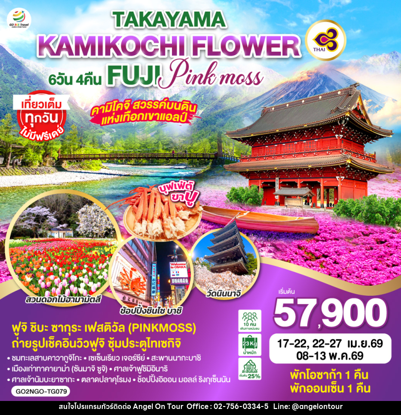 ทัวร์ญี่ปุ่น TAKAYAMA KAMIKOCHI FLOWER FUJI PINKMOSS - บริษัท แองเจิลออนทัวร์ จำกัด