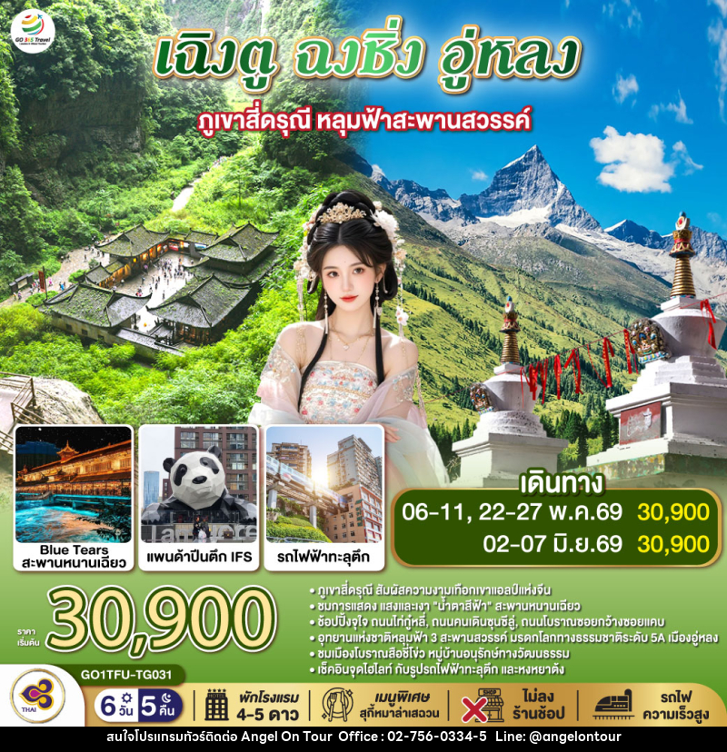 ทัวร์จีน เฉิงตู ฉงชิ่ง อู่หลง ภูเขาสี่ดรุณี หลุมฟ้าสะพานสวรรค์ - บริษัท แองเจิลออนทัวร์ จำกัด