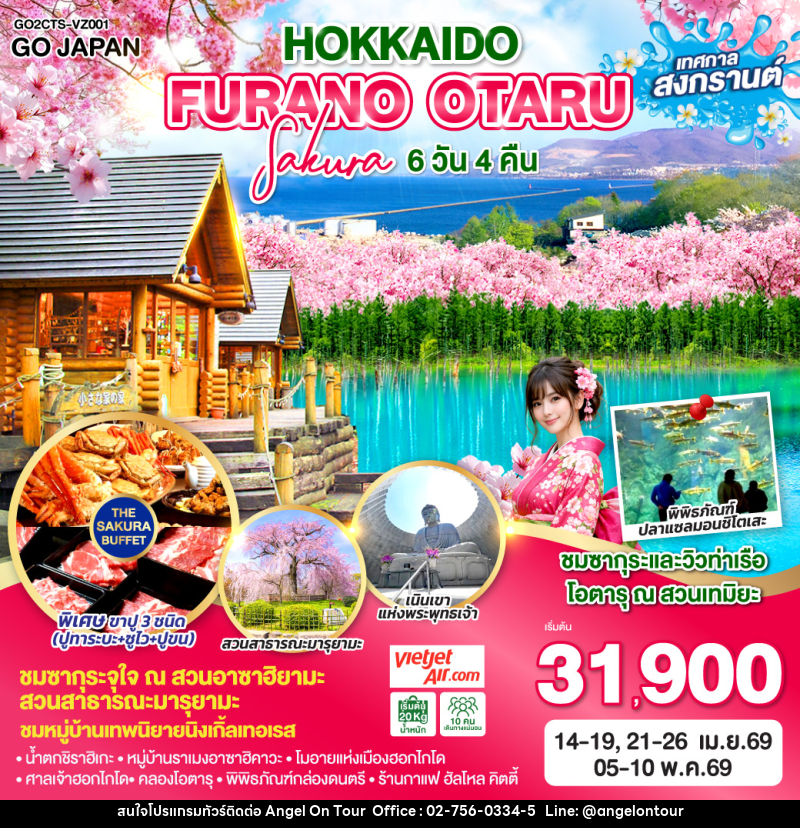ทัวร์ญี่ปุ่น HOKKAIDO FURANO OTARU Sakura - บริษัท แองเจิลออนทัวร์ จำกัด