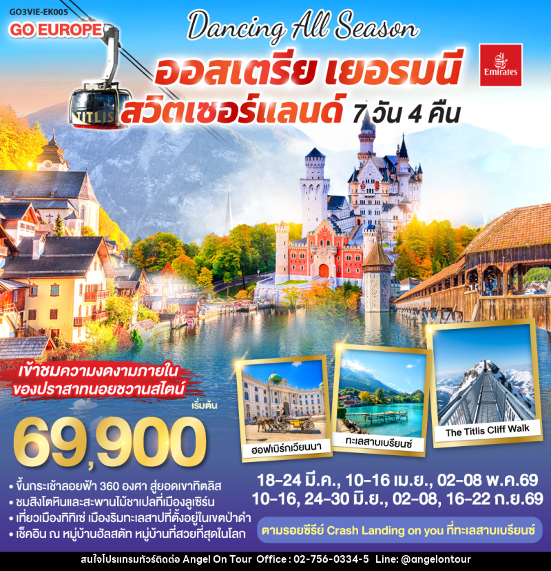 ทัวร์ยุโรป DANCING ALL SEASON ออสเตรีย เยอรมนี สวิตเซอร์แลนด์ - บริษัท แองเจิลออนทัวร์ จำกัด