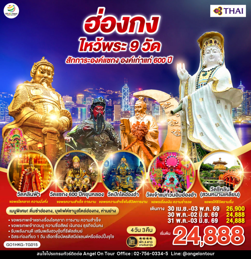 ทัวร์ฮ่องกง ไหว้พระ 9 วัด สักการะองค์แชกง องค์เก่าแก่ 600 ปี - บริษัท แองเจิลออนทัวร์ จำกัด