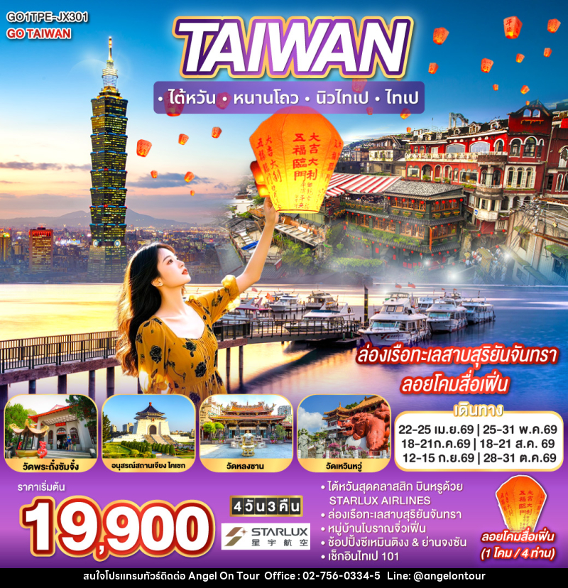 ทัวร์ไต้หวัน TAIWAN ไต้หวัน หนานโถว นิวไทเป ไทเป - บริษัท แองเจิลออนทัวร์ จำกัด