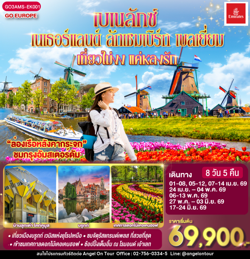 ทัวร์ยุโรป เบเนลักซ์ เนเธอร์แลนด์ ลักเซมเบิร์ก เบลเยี่ยม เที่ยวไม่งง แค่หลงรัก - บริษัท แองเจิลออนทัวร์ จำกัด