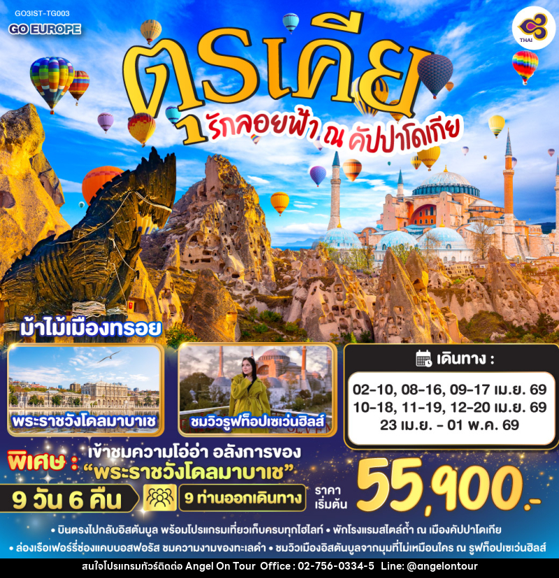 ทัวร์ตุรเคีย รักลอยฟ้า ณ คัปปาโดเกีย - บริษัท แองเจิลออนทัวร์ จำกัด