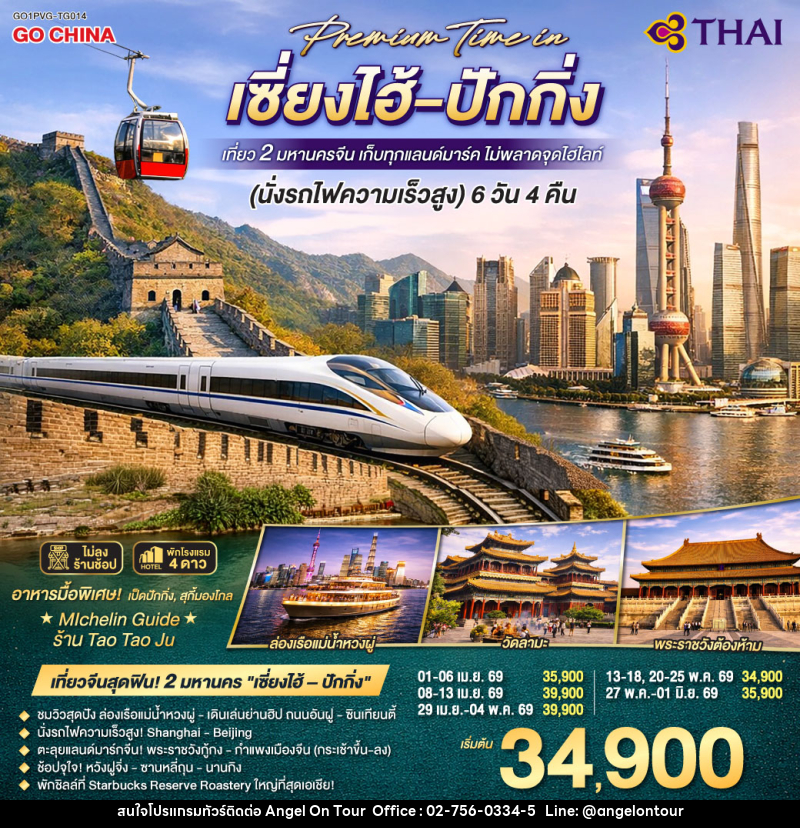 ทัวร์จีน Premium Time in เซี่ยงไฮ้ – ปักกิ่ง เที่ยว 2 มหานครจีน เก็บทุกแลนด์มาร์ค ไม่พลาดจุดไฮไลต์ (นั่งรถไฟความเร็วสูง) - บริษัท แองเจิลออนทัวร์ จำกัด