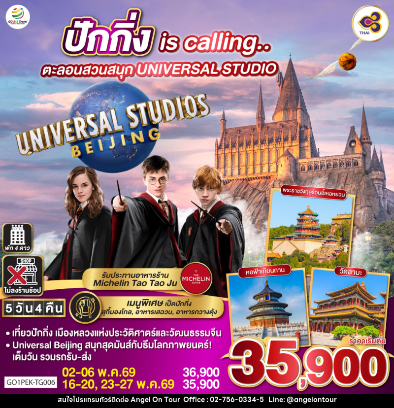 ทัวร์จีน ปักกิ่ง is calling.. ตะลอนสวนสนุก UNIVERSAL STUDIO - บริษัท แองเจิลออนทัวร์ จำกัด