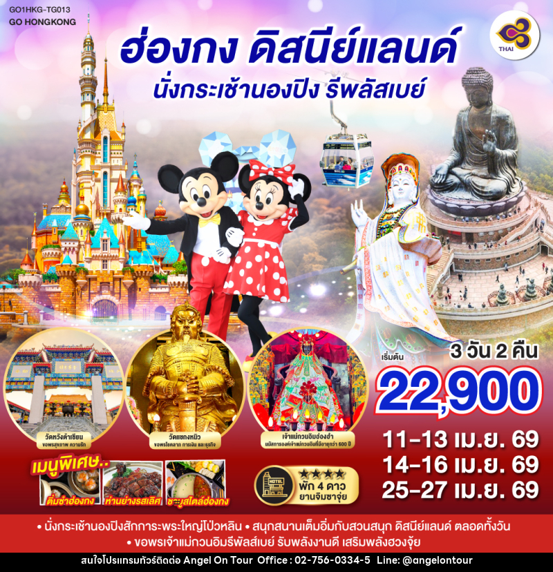 ทัวร์ฮ่องกง ดิสนีย์แลนด์ นั่งกระเช้านองปิง รีพลัสเบย์ - บริษัท แองเจิลออนทัวร์ จำกัด