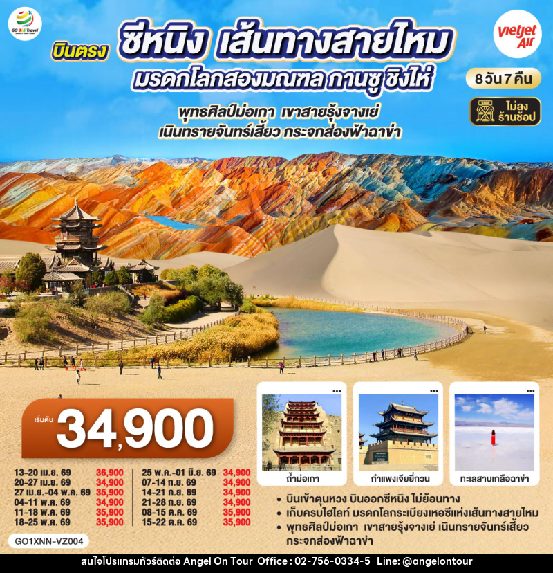 ทัวร์จีน บินตรงซีหนิง เส้นทางสายไหม มรดกโลกสองมณฑล กานซู ชิงไห่ พุทธศิลป์ม่อเกา เขาสายรุ้งจางเย่ เนินทรายจันทร์เสี้ยว กระจกส่องฟ้าฉาข่า - บริษัท แองเจิลออนทัวร์ จำกัด