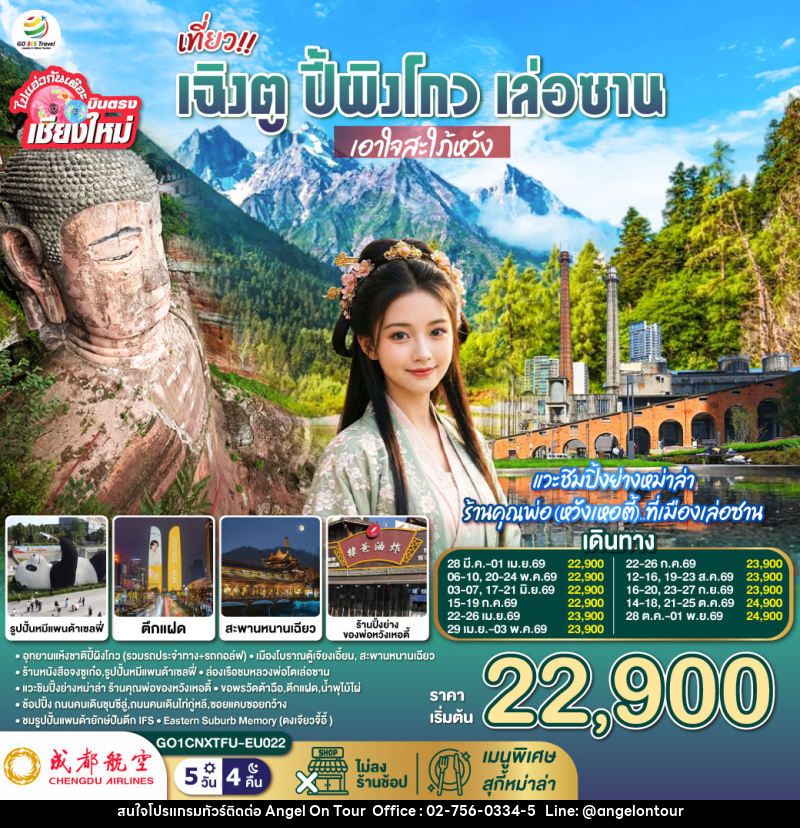 ทัวร์จีน บินตรงเชียงใหม่ เฉิงตู ปี้ผิงโกว เล่อซาน เอาใจสะใภ้หวัง - บริษัท แองเจิลออนทัวร์ จำกัด